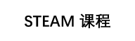 STEAM 课程