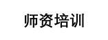 师资培训