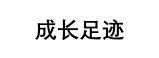 成长足迹